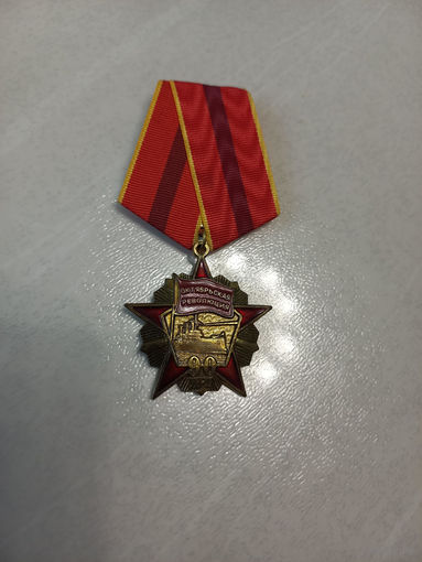 Медаль "90 лет Октябрьской революции"