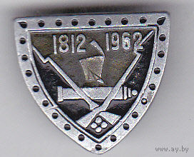 150 лет с начала Отечественной войны 1812 года (1812-1962).
