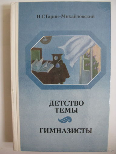 Детство Темы. Гимназисты.