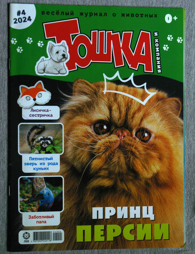 Журнал Весёлый журнал о животных. Тошка и компания. номера 2,3 - 2009 номера 1,2,4,7,8 - 2024