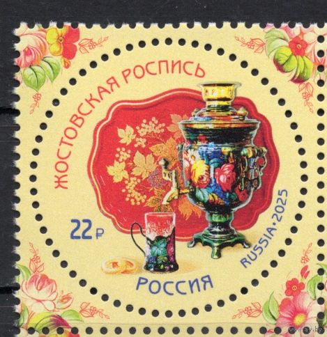 Россия 2025. Жостовская роспись 1 марка  (2752)