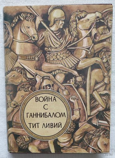 Война с Ганнибалом | Ливий Тит | Исторический роман
