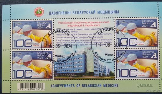 Беларусь 2024 М.лист 100л центра эпидемиологии и микробиологии .