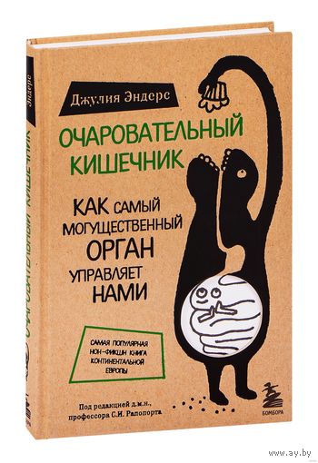 Очаровательный кишечник. Как самый могущественный орган управляет нами. Джулия Эндерс ///