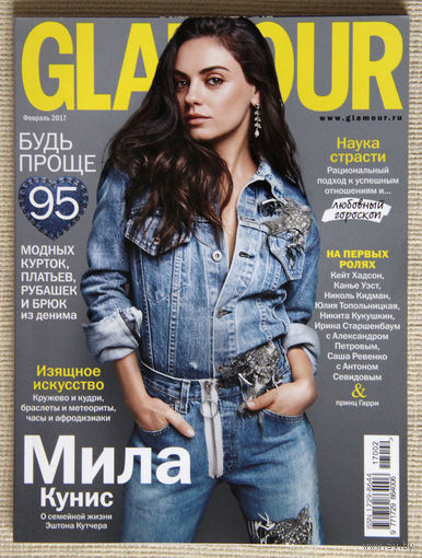 Glamour (февраль 2017)