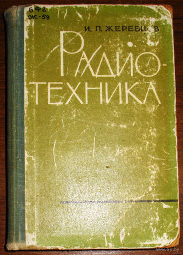Радиотехника