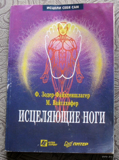 Ф.Зодер-Файхтеншлагер, М.Вайглхофер Исцеляющие ноги.Массаж рефлекторных зон ног.