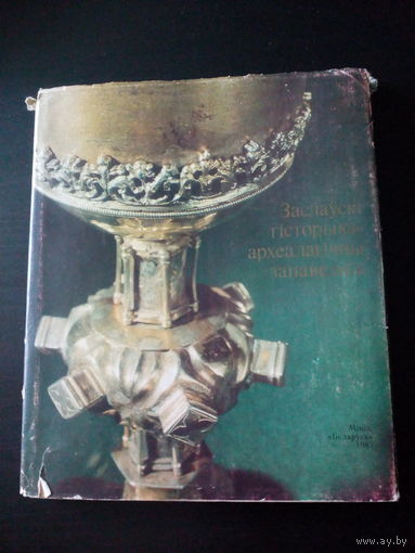 Книга "Заславский историко-археологический заповедник"