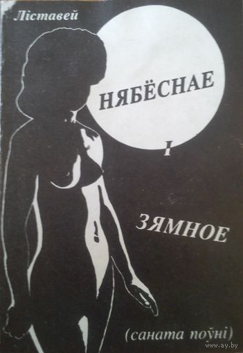 Нябеснае і зямное : Саната поўні. Ліставей