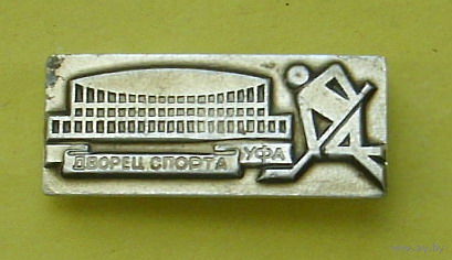 Уфа. Дворец спорта. Б-61.