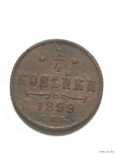 1/4 копейки 1899 г. Кабинетная патина.(2)