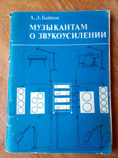 Книги. Музыкантом о звукоусилении.