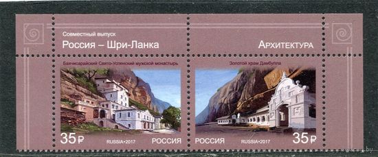 Россия 2017. Россия - Шри-Ланка, совместный выпуск. Верхняя сцепка листа
