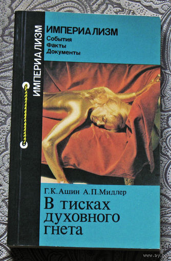 Г.К.Ашин, А.П.Мидлер В тисках духовного гнёта.
