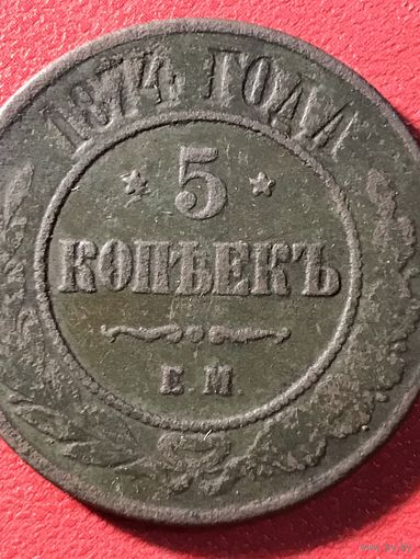 5 копеек 1874г.