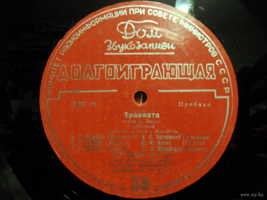 Гос. симф. оркестр СССР, хор Большого театра, дир. А. Орлов; Е. Шумская, И. Козловский, П. Лисициан и др. - Дж. Верди. Травиата - Дом звукозаписи, Комитет радиоинформации при СМ СССР - 3 пл. (Пробные)