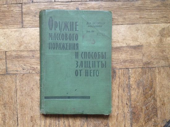 Оружие массового поражения и способы защиты от него