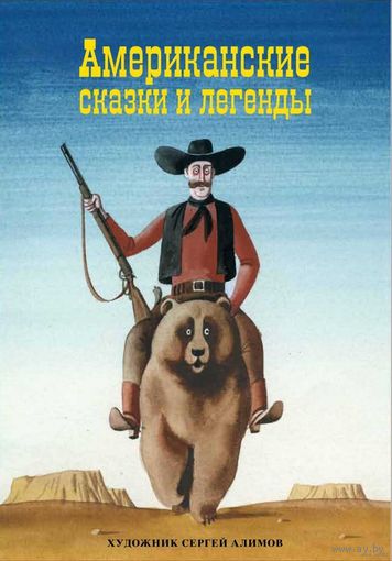 Американские сказки и легенды. Художник Сергей Алимов ///
