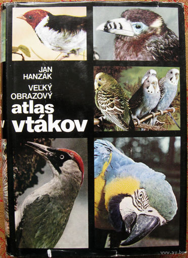 Jan Hanzak "Vel'ky obrazovy atlas vtakov" - Ян Ханзак "Большой иллюстрированный атлас птиц" БЕЗ РУССКОГО ПЕРЕВОДА "Mlade leta" 1978 Около 600 страниц, более 1000 цветных и черно-белых иллюстраций