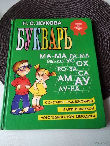 Букварь. Сочетание традиционной и оригинальной методики. С АВТОГРАФОМ автора/64