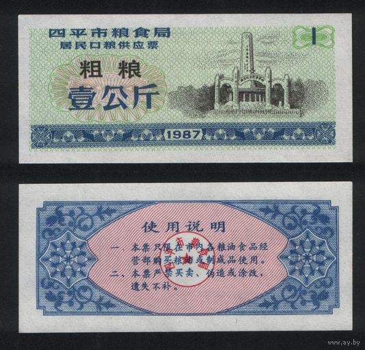 Китай 1987 год г.Сыпин(Siping)пров.Гирин прод.талон (груб.зерно) на 1ед=1кг ТОРГ