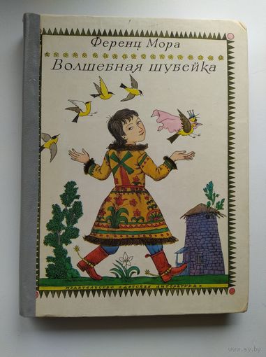 Ф. Мора Волшебная шубейка // Иллюстратор: Б. Диодоров