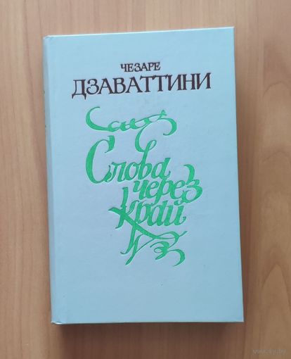 Чезаре Дзаваттини. Слова через край