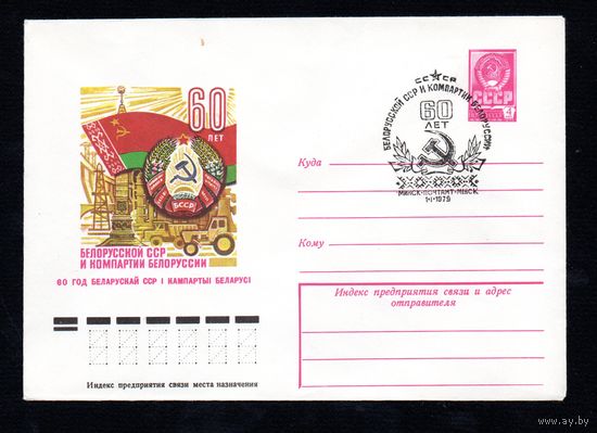 Художественный маркированный конверт СССР со спецгашением N 13112 (09.10.1978) 60 лет Белорусской ССР и Компартии Белоруссии