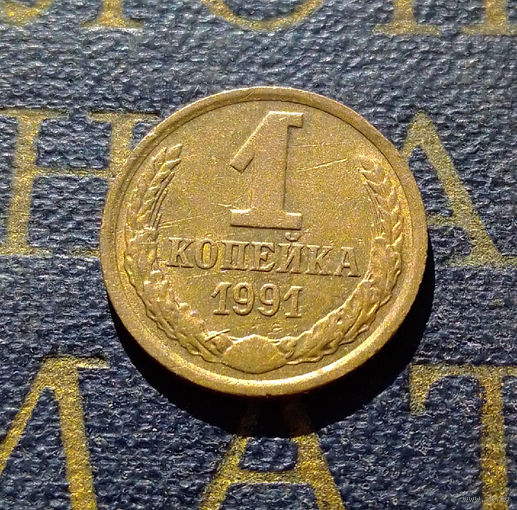 1 копейка 1991 М СССР #16
