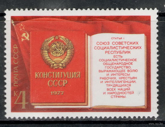 СССР /1977/ Новая Конституция / Michel #SU 4667-4668 / Серия 2 Марки ЧИСТЫЕ