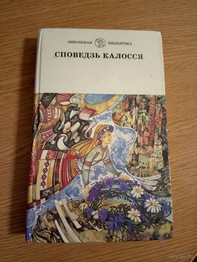 Споведзь калосся\19
