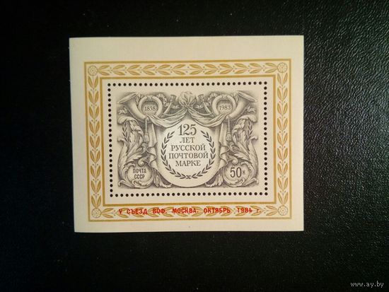 СССР, 1984 почт. блок 178**     V съезд ВОФ в Москве   Надпечатка на блоке 125 лет русск. почт марке