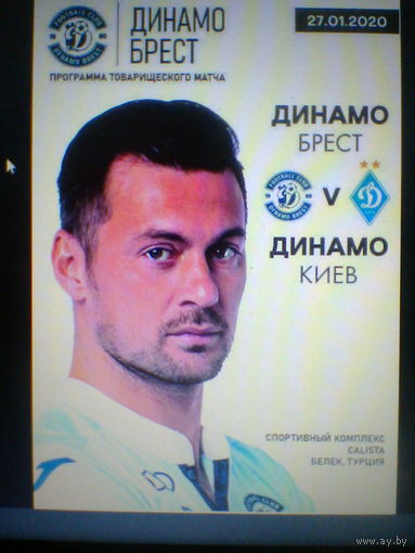 27.01.2020--Динамо Брест--Динамо Киев--товар матч в Турции