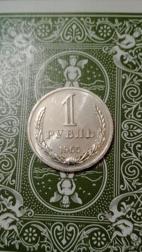СССР 1 рубль 1965