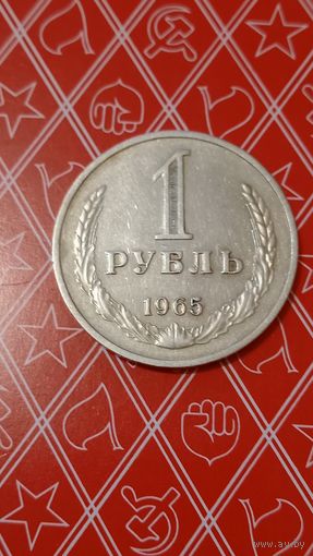 СССР 1 рубль 1965