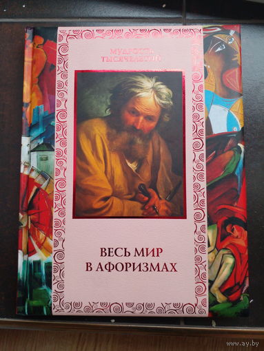 Весь мир в афоризмах. Автор-составитель Лаврухин А.В.
