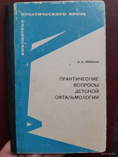 Практические вопросы детской офтальмологии/ж