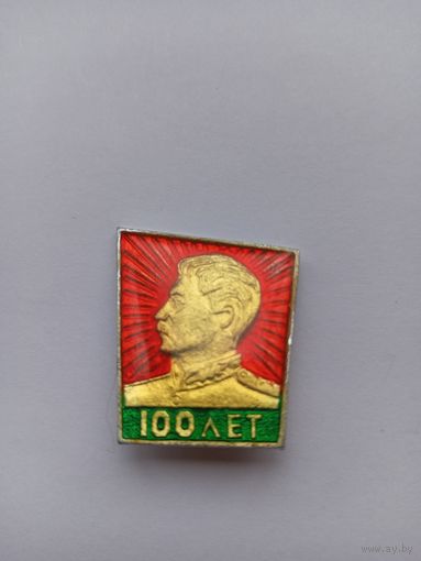 100 лет Сталину. Легкий.
