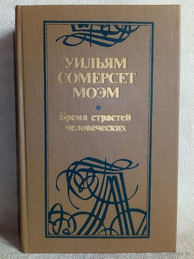 Бремя страстей человеческих. Уильям Сомерсет Моэм