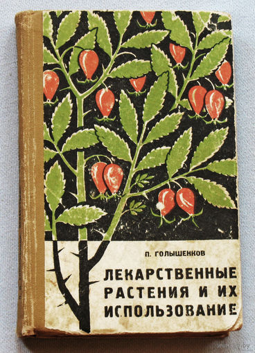 Лекарственные растения и их использование.