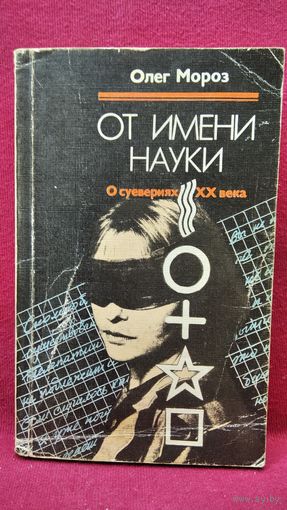 Олег Мороз От имени науки. О суевериях ХХ века