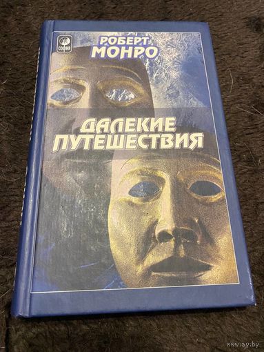 Монро Р. Далекие путешествия. Пер.с англ. Киев. София ИД Гелиос 2002г.