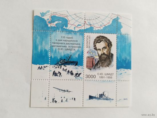 Беларусь  2001   бл. О.Ю.Шмидт