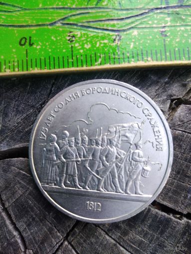 1 рубль. 1987. 175 лет со дня Бородинского сражения