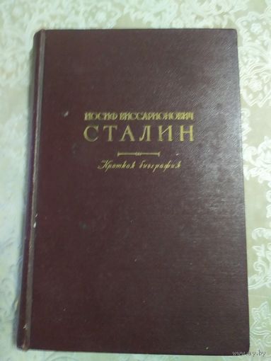 Книга Иосиф Виссарионович Сталин Краткая биография, 1948г\047
