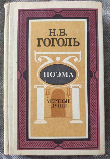 Н.В. Гоголь. Мертвые души. Поэма 1988 г.и.