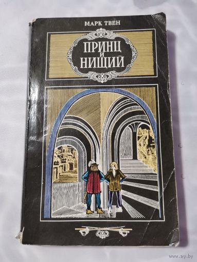 Марк Твен. Принц и нищий. 1981г.