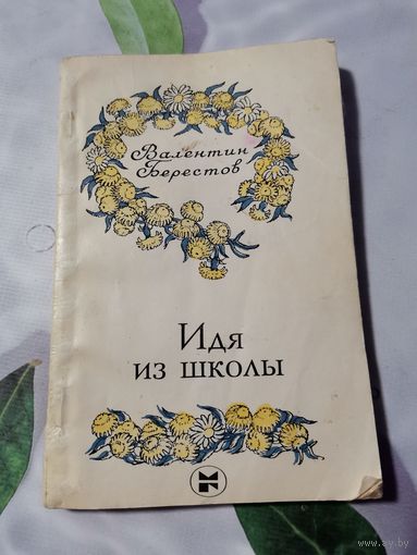 Валентин Берестов. Идя из школы. Стихотворения.