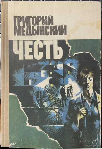 Честь