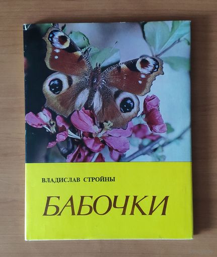 В. Стройны. Бабочки